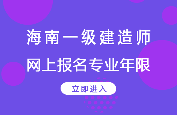 2020年海南一级建造师网上报名专业年限。